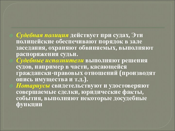 Судебная полиция действует при судах, Эти полицейские обеспечивают порядок в зале заседания,