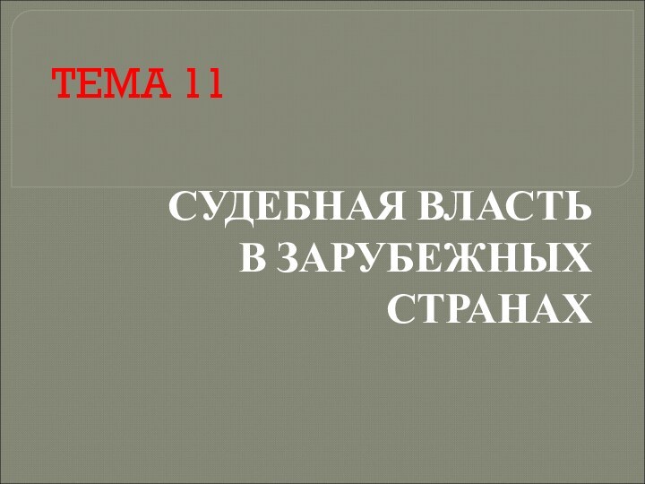 ТЕМА 11СУДЕБНАЯ ВЛАСТЬВ ЗАРУБЕЖНЫХ СТРАНАХ