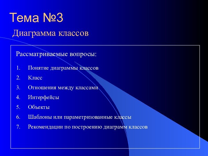 Диаграмма классовРассматриваемые вопросы:Понятие диаграммы классовКлассОтношения между классамиИнтерфейсыОбъектыШаблоны или параметризованные классыРекомендации по построению диаграмм классовТема №3