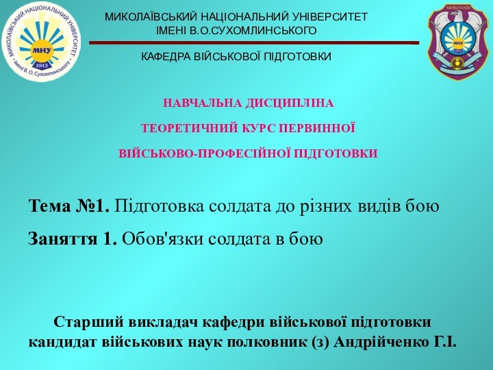 Тема №1. Підготовка солдата до різних видів боюЗаняття 1. Обов'язки солдата в