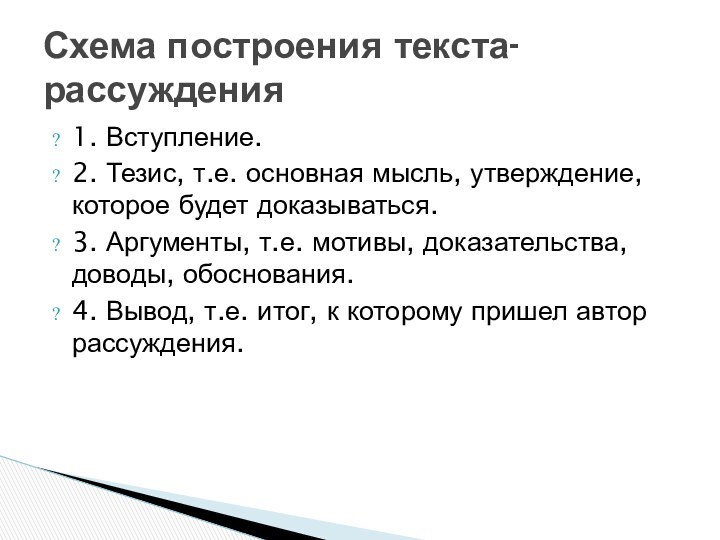 1. Вступление.2. Тезис, т.е. основная мысль, утверждение, которое будет доказываться.3. Аргументы, т.е.