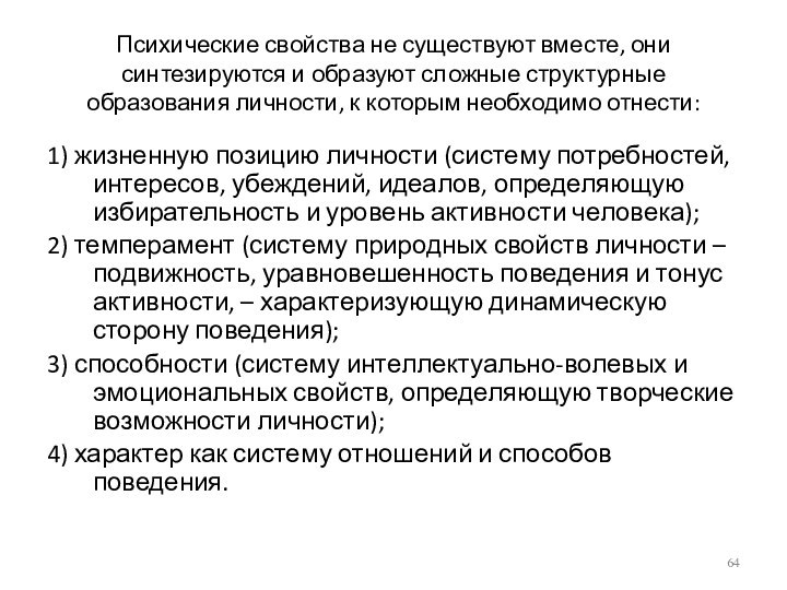 Психические свойства не существуют вместе, они синтезируются и образуют сложные структурные образования