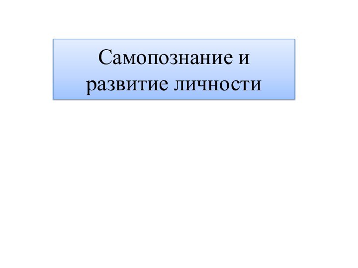 Самопознание и развитие личности