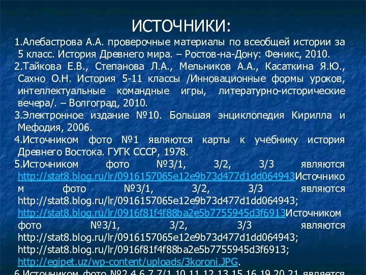 ИСТОЧНИКИ:Алебастрова А.А. проверочные материалы по всеобщей истории за 5 класс. История Древнего