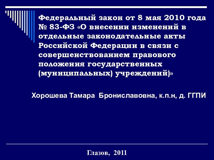 Федеральный закон от 8 мая 2010 года № 83-ФЗ «О внесении изменений