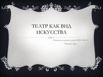 Театр, как вид искусства