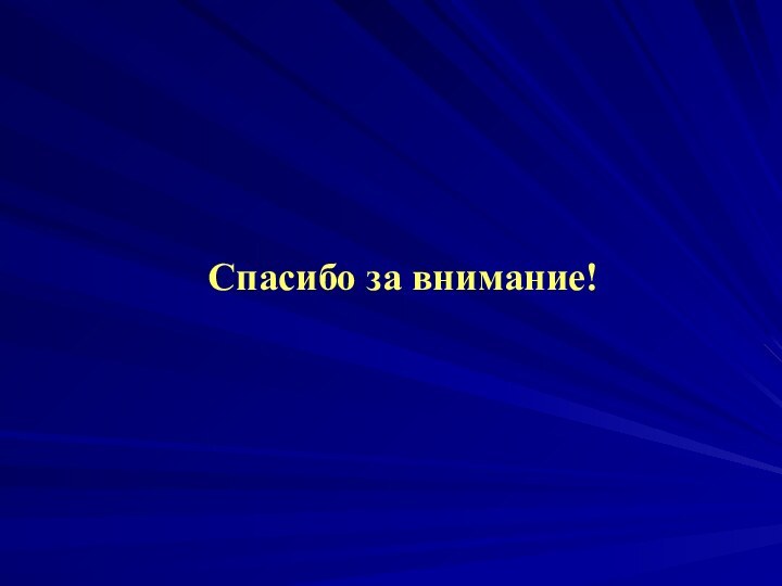 Спасибо за внимание!