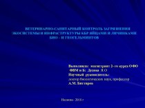 Ветеринарно-санитарный контроль загрязнения экосистемы и инфраструктурыКБР яйцами и личинками био- и геогельминтов