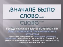 Вначале было слово…. День славянской письменности и культуры