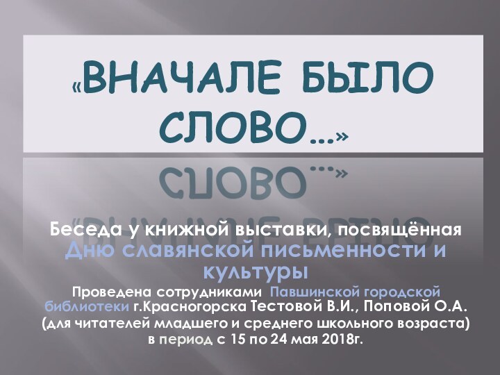 «ВНАЧАЛЕ БЫЛО СЛОВО…»Беседа у книжной выставки, посвящённая Дню славянской письменности и культурыПроведена