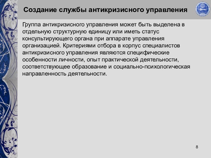 Создание службы антикризисного управленияГруппа антикризисного управления может быть выделена в отдельную структурную