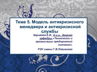 Модель антикризисного менеджера и антикризисной службы. (Тема 5)