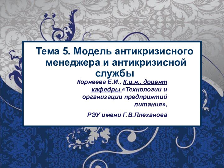 Тема 5. Модель антикризисного  менеджера и антикризисной службыКорнеева Е.И., К.и.н., доцент