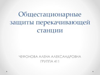 Общестанционные защиты перекачивающей станции