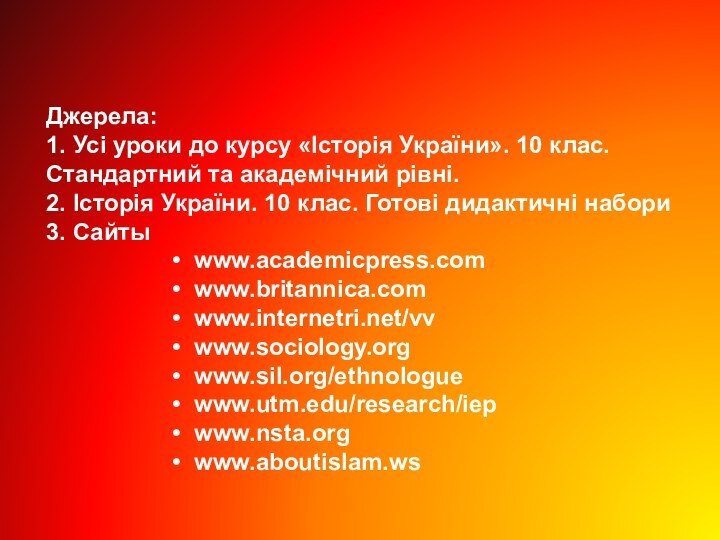 Джерела: 1. Усі уроки до курсу «Історія України». 10 клас. Стандартний