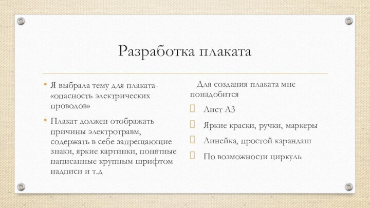 Разработка плакатаЯ выбрала тему для плаката- «опасность электрических проводов» Плакат должен отображать