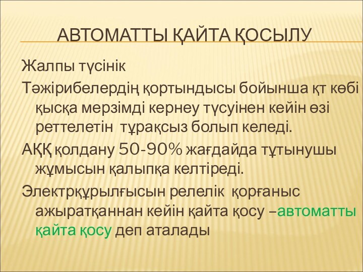 АВТОМАТТЫ ҚАЙТА ҚОСЫЛУЖалпы түсінікТәжірибелердің қортындысы бойынша қт көбі қысқа мерзімді кернеу түсуінен