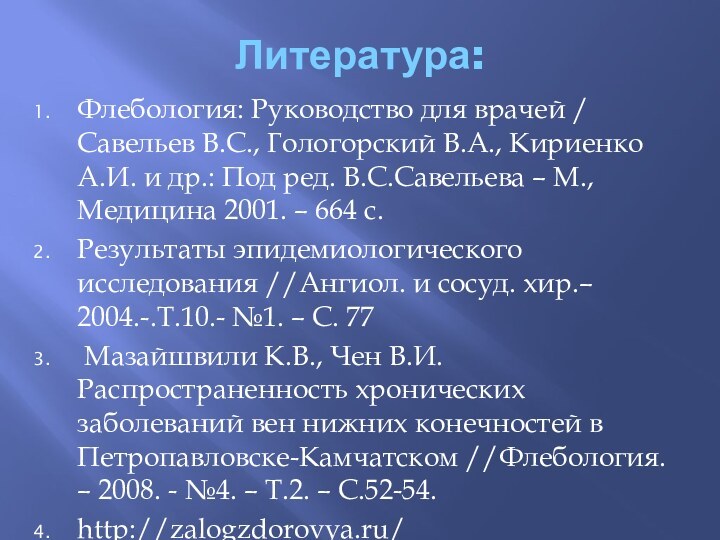 Литература:Флебология: Руководство для врачей / Савельев В.С., Гологорский В.А., Кириенко А.И. и