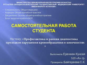 Профилактика и ранняя диагностика признаков нарушения кровообращения в конечностях