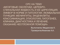 Мозговые оболочки. Церебро-спинальная жидкость и ее циркуляция. Ликвор в норме и патологии. Люмбальная пункция