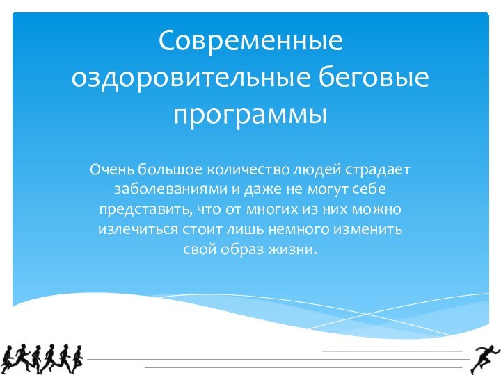 Современные оздоровительные беговые программыОчень большое количество людей страдает заболеваниями и даже не