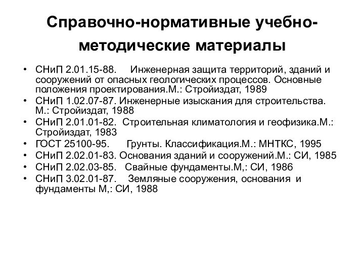 Справочно-нормативные учебно-методические материалы СНиП 2.01.15-88.   Инженерная защита территорий, зданий и