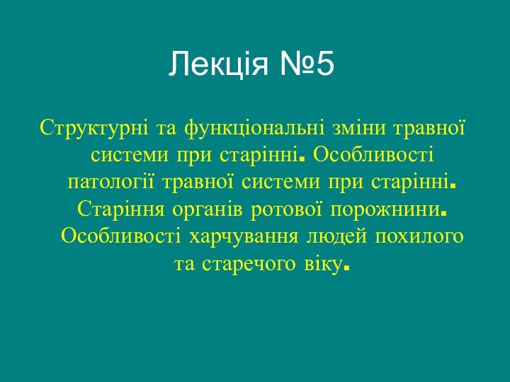 Структурні та функціональні зміни травної системи при старінні. Особливості патології травної системи