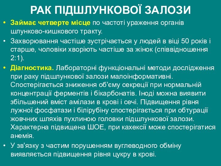 РАК ПІДШЛУНКОВОЇ ЗАЛОЗИЗаймає четверте місце по частоті ураження органів шлунково-кишкового тракту. Захворювання