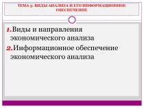 Виды анализа и его информационное обеспечение. (Тема 3)