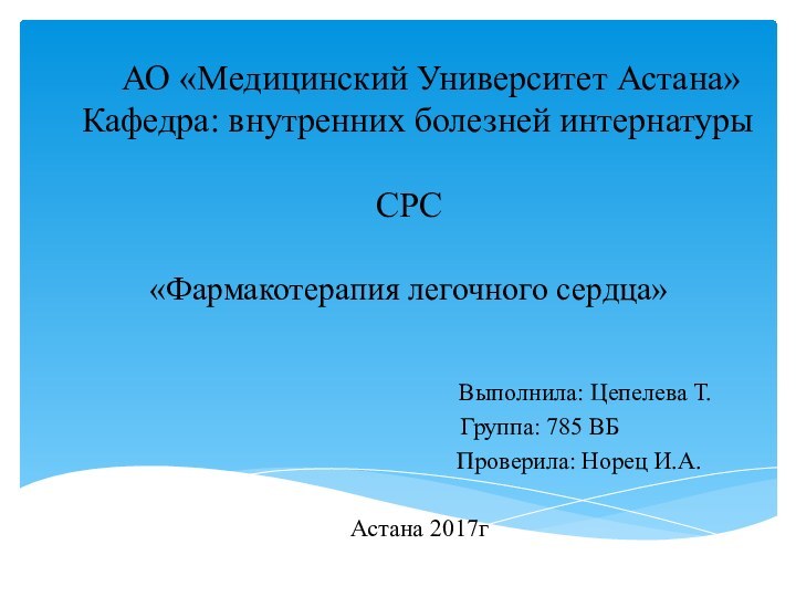 АО «Медицинский Университет Астана»  Кафедра: внутренних болезней интернатуры