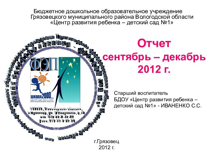 Отчет сентябрь – декабрь 2012 г.Бюджетное дошкольное образовательное учреждение Грязовецкого муниципального района