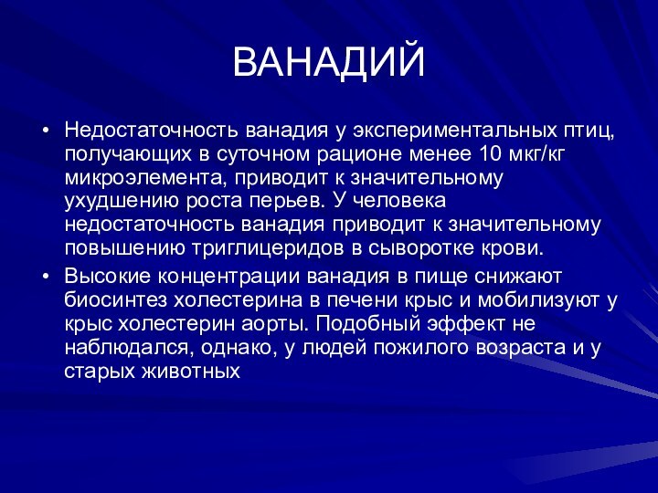 ВАНАДИЙ Недостаточность ванадия у экспериментальных птиц, получающих в суточном рационе менее 10