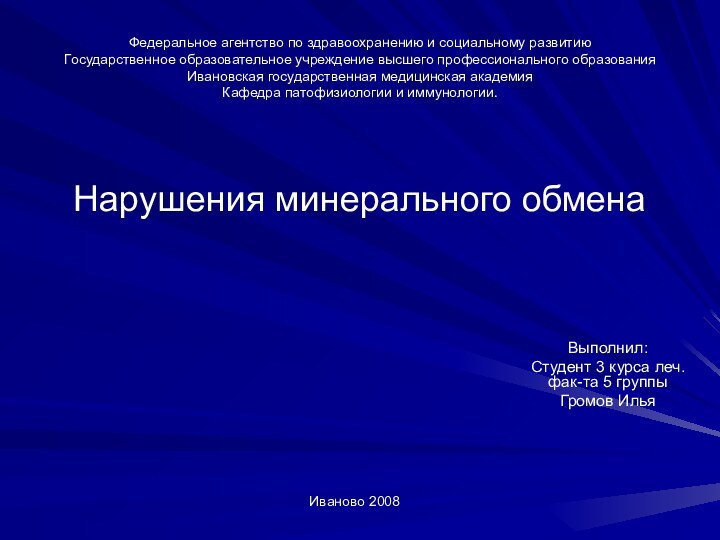 Нарушения минерального обменаВыполнил:Студент 3 курса леч. фак-та 5 группыГромов ИльяФедеральное агентство по