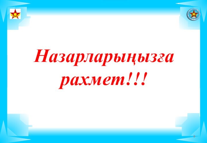 Назарларыңызға рахмет!!!