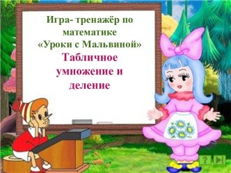 Игра-тренажёр по математике Уроки с Мальвиной. Табличное умножение и деление