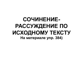 Сочинение-рассуждение по исходному тексту