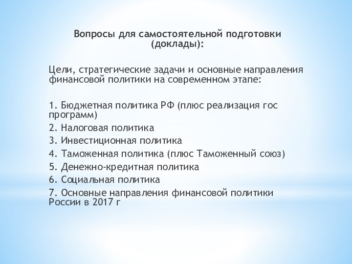 Вопросы для самостоятельной подготовки (доклады):Цели, стратегические задачи и основные направления финансовой политики