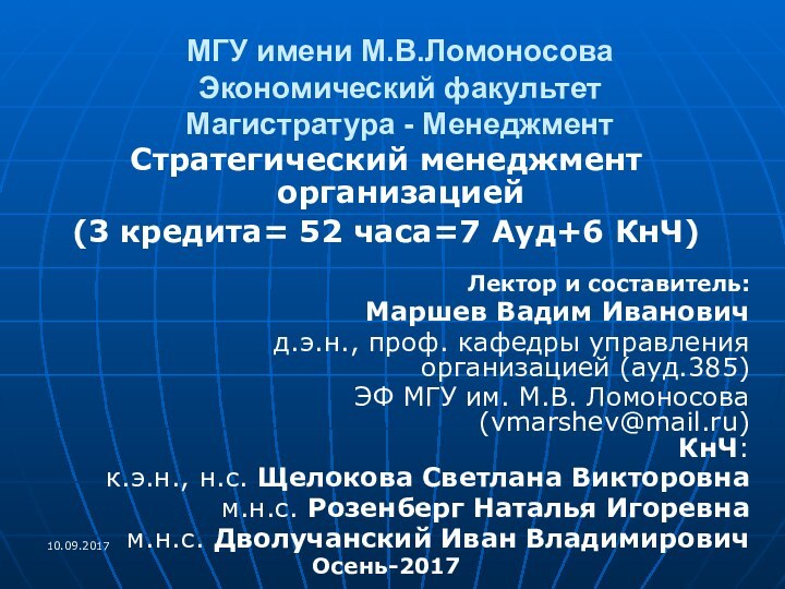 МГУ имени М.В.Ломоносова  Экономический факультет  Магистратура - Менеджмент Стратегический менеджмент