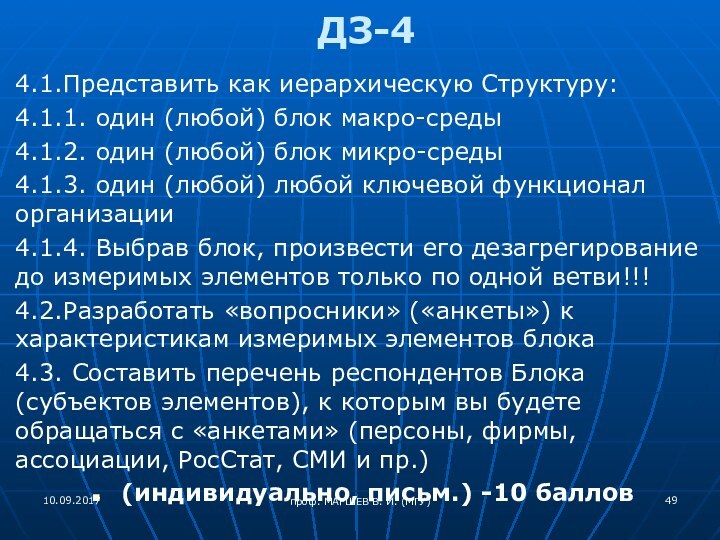 проф. МАРШЕВ В. И. (МГУ)ДЗ-44.1.Представить как иерархическую Структуру: 4.1.1. один (любой) блок