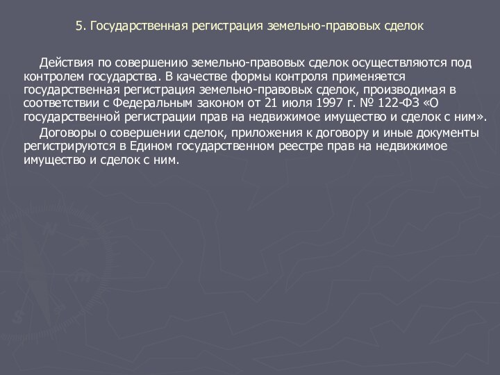 5. Государственная регистрация земельно-правовых сделок     Действия по совершению