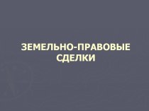 Земельно-правовые сделки