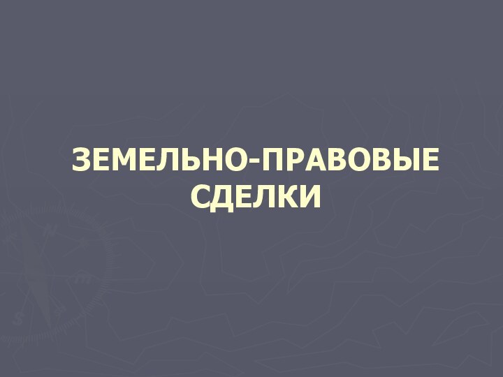 ЗЕМЕЛЬНО-ПРАВОВЫЕ СДЕЛКИ