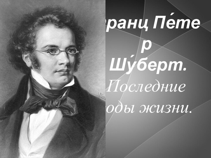 Франц Пе́тер  Шу́берт. Последние годы жизни.