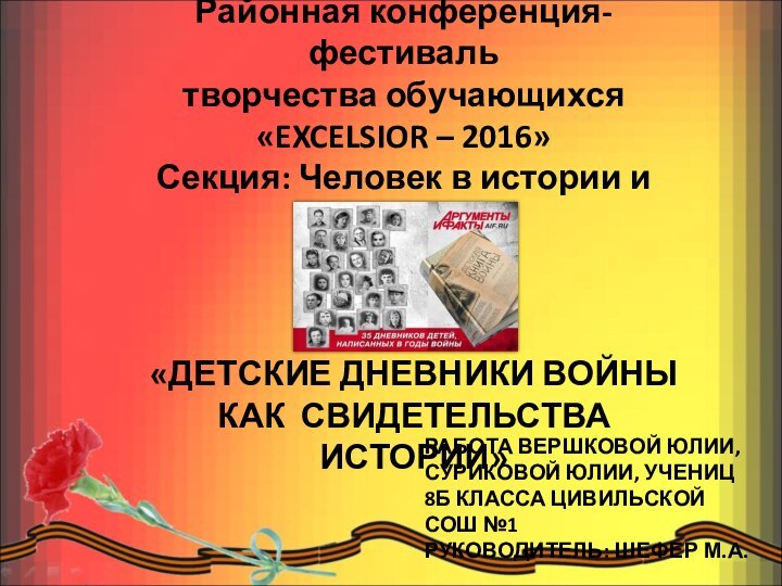 «ДЕТСКИЕ ДНЕВНИКИ ВОЙНЫ КАК СВИДЕТЕЛЬСТВА ИСТОРИИ» Районная конференция-фестиваль творчества обучающихся «EXCELSIOR –