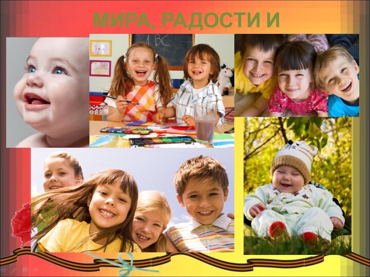 МИРА, РАДОСТИ И СЧАСТЬЯ!