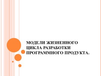 Модели жизненного цикла разработки программного продукта. (Тема 5)