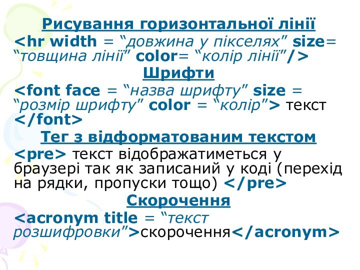 Рисування горизонтальної лінії Шрифти текст Тег з відформатованим текстом текст відображатиметься у