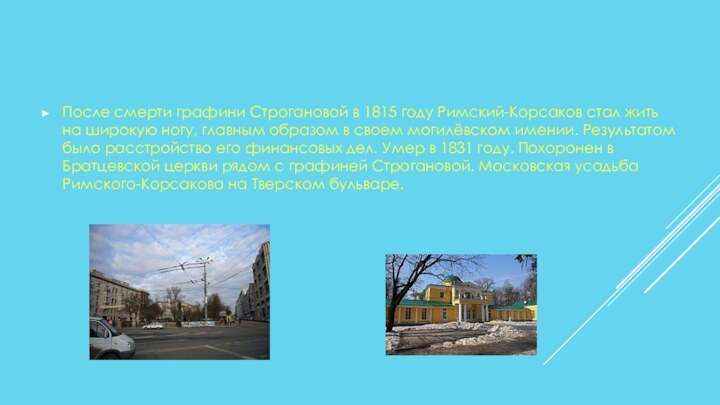 После смерти графини Строгановой в 1815 году Римский-Корсаков стал жить на широкую