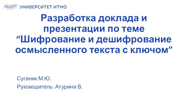 Разработка доклада и презентации по теме “Шифрование и дешифрование осмысленного текста с