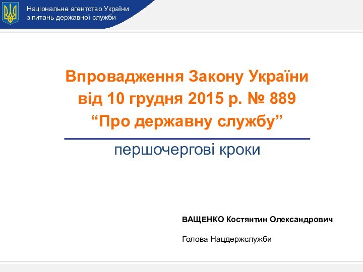 Національне агентство Україниз питань державної служби  Впровадження Закону Українивід 10 грудня